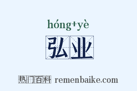 弘业是什么意思的图片